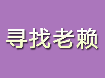 恩平寻找老赖